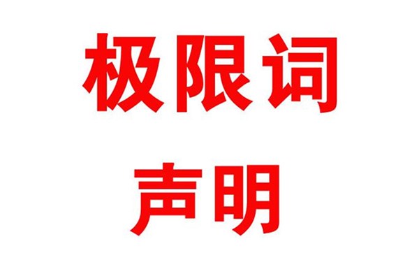 关于本公司极限化违禁词的声明！